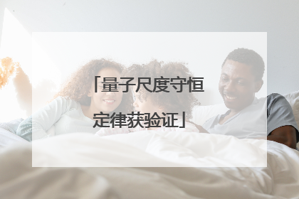 量子尺度守恒定律获验证