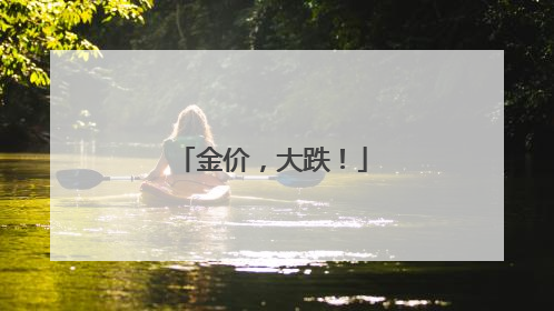 金价，大跌！