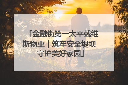 金融街第一太平戴维斯物业｜筑牢安全堤坝 守护美好家园