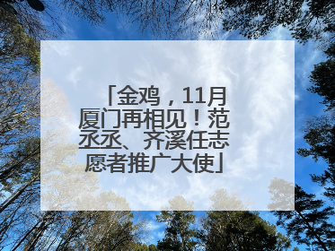 金鸡，11月厦门再相见！范丞丞、齐溪任志愿者推广大使