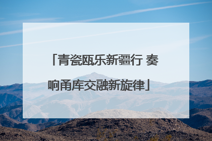 青瓷瓯乐新疆行 奏响甬库交融新旋律