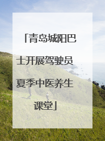 青岛城阳巴士开展驾驶员夏季中医养生课堂