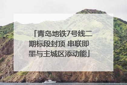 青岛地铁7号线二期标段封顶 串联即墨与主城区添动能