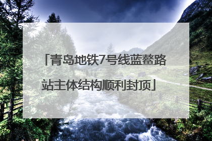 青岛地铁7号线蓝鳌路站主体结构顺利封顶