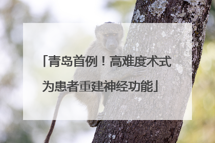 青岛首例！高难度术式为患者重建神经功能