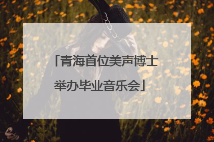 青海首位美声博士举办毕业音乐会