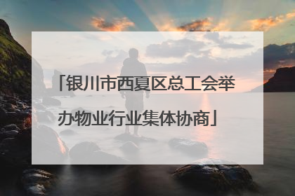 银川市西夏区总工会举办物业行业集体协商