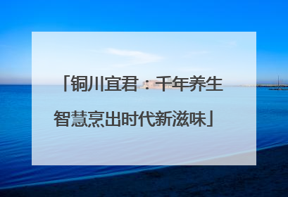 铜川宜君：千年养生智慧烹出时代新滋味