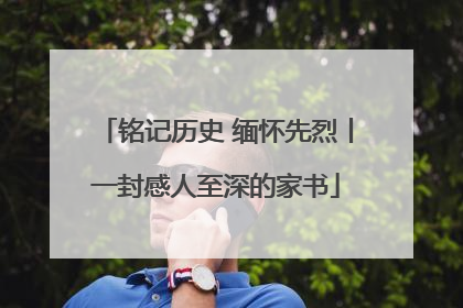 铭记历史 缅怀先烈丨一封感人至深的家书