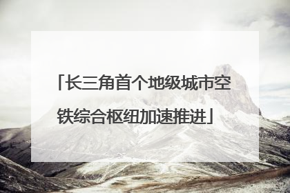 长三角首个地级城市空铁综合枢纽加速推进