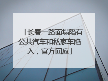 长春一路面塌陷有公共汽车和私家车陷入，官方回应