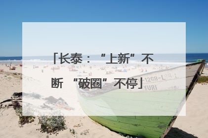 长泰：“上新”不断 “破圈”不停