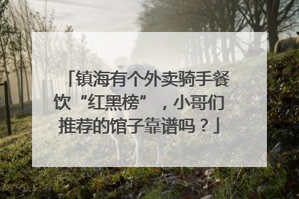 镇海有个外卖骑手餐饮“红黑榜”，小哥们推荐的馆子靠谱吗？