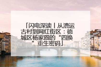 闪电深读丨从漕运古村到网红街区：德城区杨家圈的“四换”重生密码