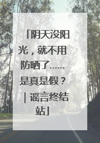 阴天没阳光，就不用防晒了……是真是假？｜谣言终结站