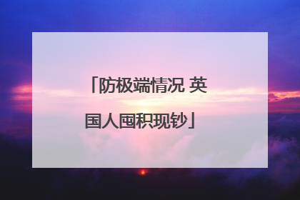 防极端情况 英国人囤积现钞
