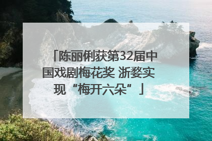 陈丽俐获第32届中国戏剧梅花奖 浙婺实现“梅开六朵”