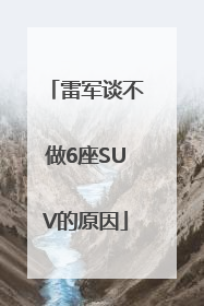 雷军谈不做6座SUV的原因