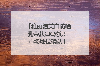 雅丽洁美白防晒乳荣获CIC灼识市场地位确认