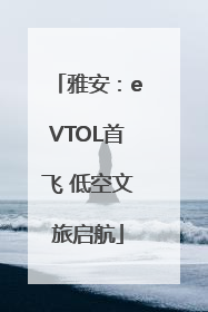 雅安：eVTOL首飞 低空文旅启航