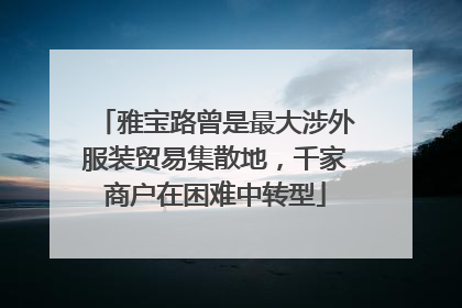 雅宝路曾是最大涉外服装贸易集散地，千家商户在困难中转型