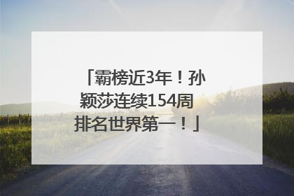 霸榜近3年！孙颖莎连续154周排名世界第一！