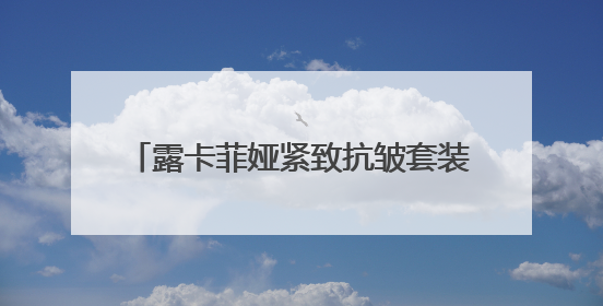 露卡菲娅紧致抗皱套装：解锁肌肤年轻态，淡纹紧致美白一套拿下