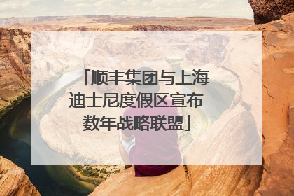 顺丰集团与上海迪士尼度假区宣布数年战略联盟
