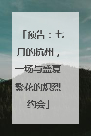 预告：七月的杭州，一场与盛夏繁花的炽烈约会