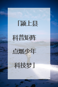 颍上县科普矩阵点燃少年科技梦
