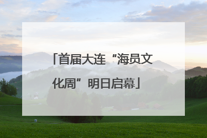 首届大连“海员文化周”明日启幕