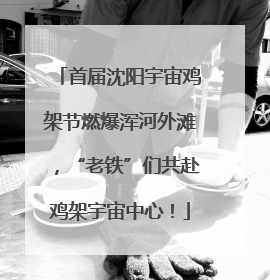 首届沈阳宇宙鸡架节燃爆浑河外滩，“老铁”们共赴鸡架宇宙中心！