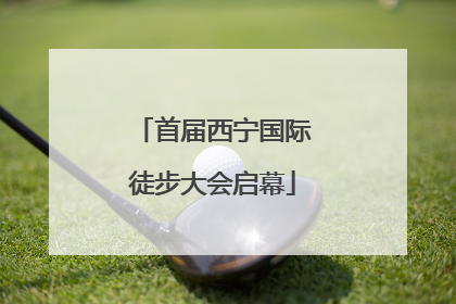 首届西宁国际徒步大会启幕