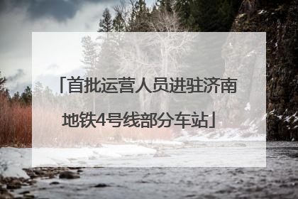 首批运营人员进驻济南地铁4号线部分车站