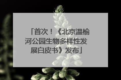 首次！《北京温榆河公园生物多样性发展白皮书》发布