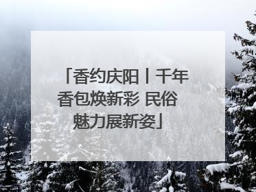 香约庆阳丨千年香包焕新彩 民俗魅力展新姿