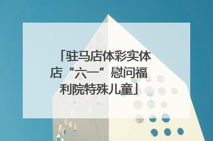 驻马店体彩实体店“六一”慰问福利院特殊儿童