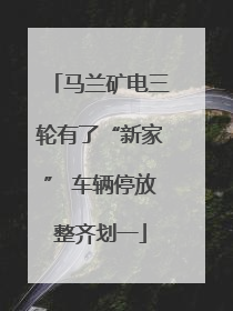马兰矿电三轮有了“新家” 车辆停放整齐划一