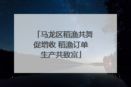 马龙区稻渔共舞促增收 稻渔订单生产共致富