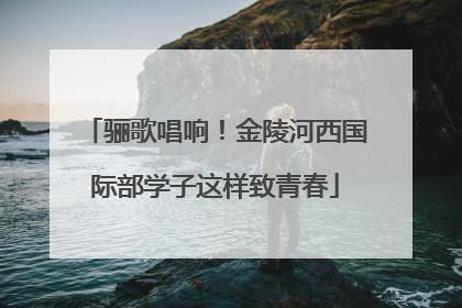 骊歌唱响！金陵河西国际部学子这样致青春