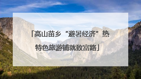 高山苗乡“避暑经济”热 特色旅游铺就致富路