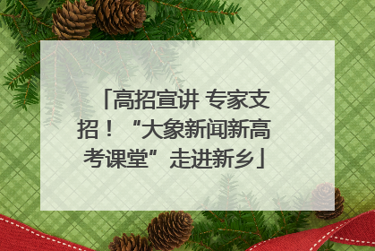 高招宣讲 专家支招！“大象新闻新高考课堂”走进新乡