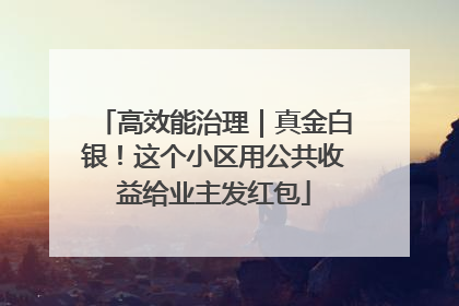 高效能治理｜真金白银！这个小区用公共收益给业主发红包