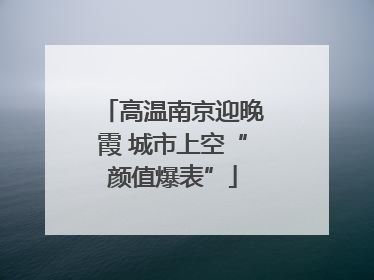 高温南京迎晚霞 城市上空“颜值爆表”
