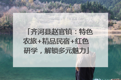 齐河县赵官镇：特色农旅+精品民宿+红色研学，解锁多元魅力