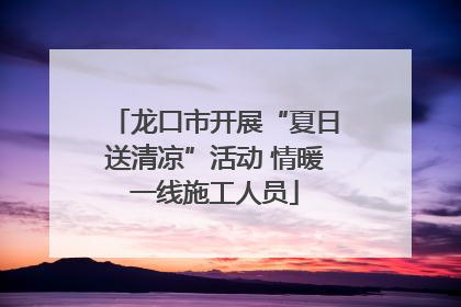 龙口市开展“夏日送清凉”活动 情暖一线施工人员