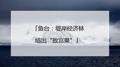 鱼台：堤岸经济林结出“致富果”