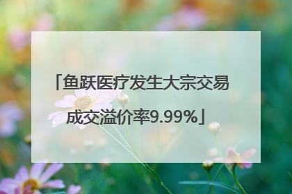 鱼跃医疗发生大宗交易 成交溢价率9.99%