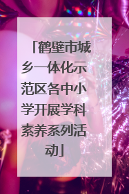 鹤壁市城乡一体化示范区各中小学开展学科素养系列活动