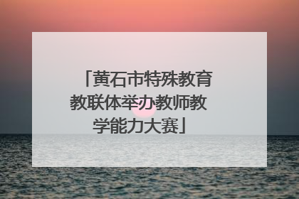 黄石市特殊教育教联体举办教师教学能力大赛